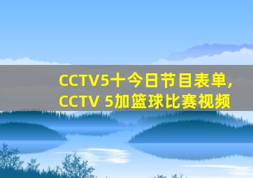 CCTV5十今日节目表单,CCTV 5加篮球比赛视频